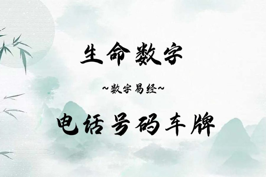生命数字 手机号码 数字易经