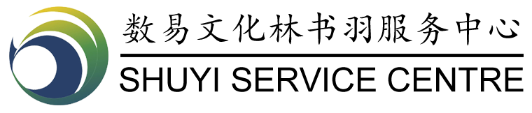 数易文化 - 林书羽服务中心