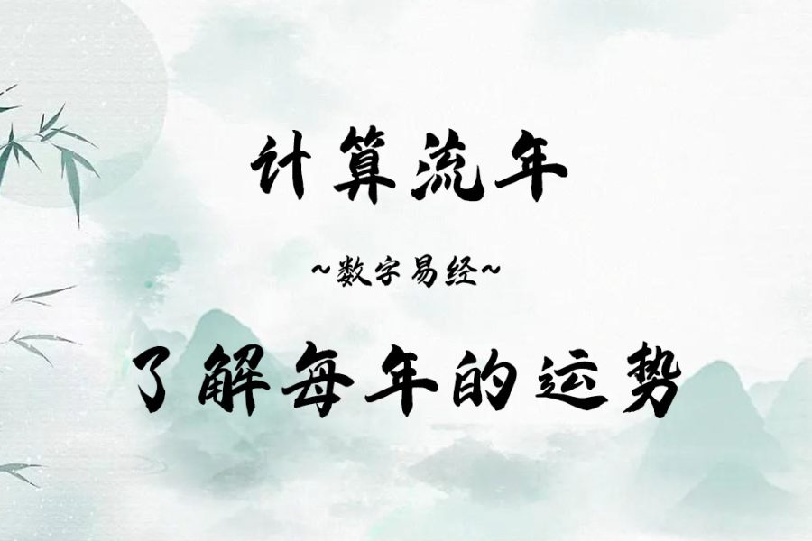 数字易经流年运势