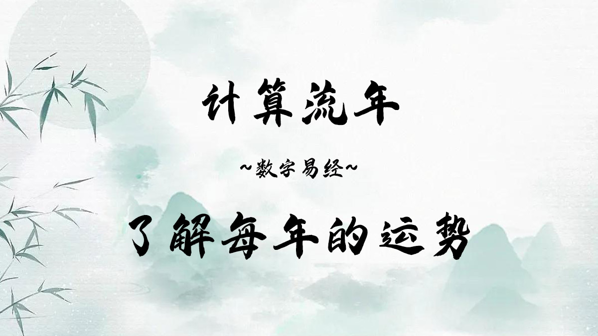数字易经流年运势
